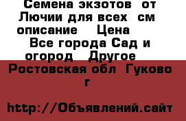 Семена экзотов  от Лючии для всех. см. описание. › Цена ­ 13 - Все города Сад и огород » Другое   . Ростовская обл.,Гуково г.